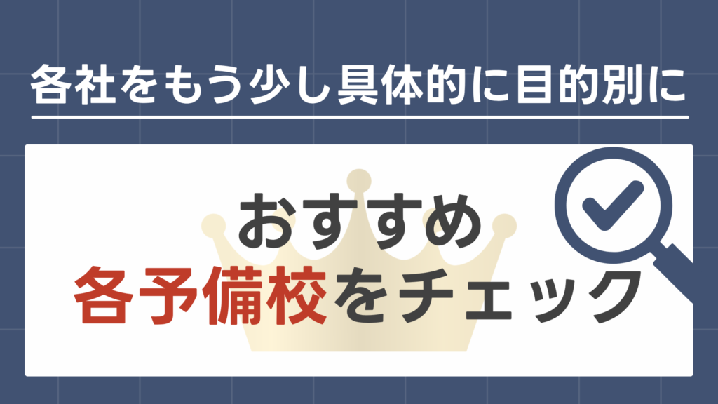 各社をもう少し具体的に目的別におすすめ各予備校をチェック
