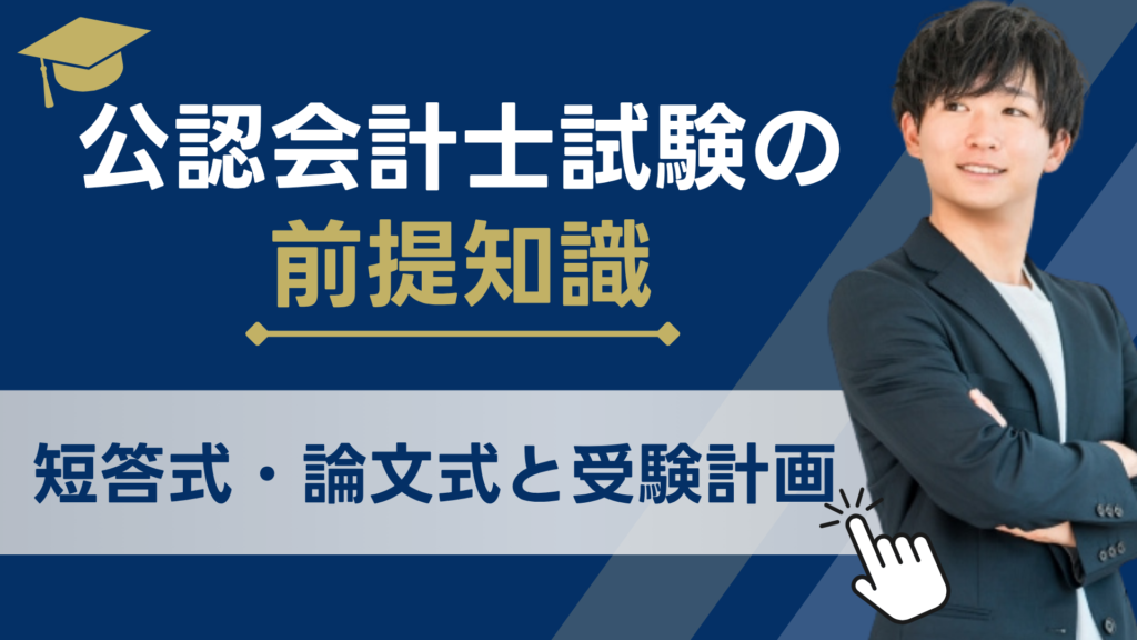 公認会計士試験の前提知識（短答式・論文式と受験計画）