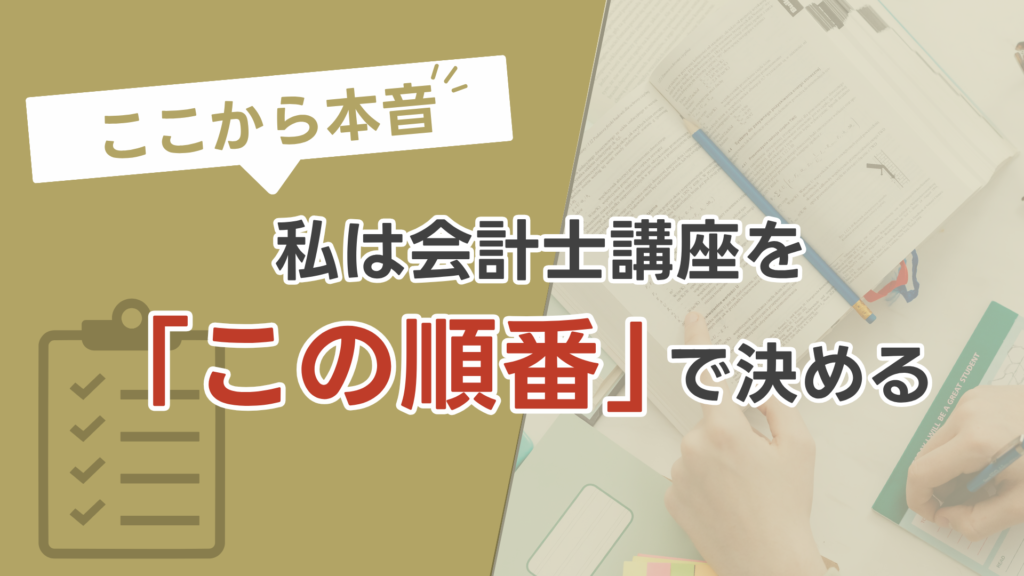ここから本音：私は会計士講座を「この順番」で決める