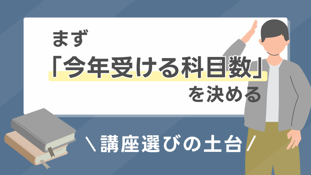 1. まず「今年受ける科目数」を決める（講座選びの土台）