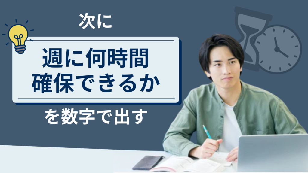 「週に何時間確保できるか」を数字で出す