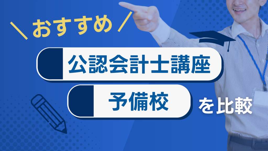 おすすめ公認会計士講座・予備校を比較