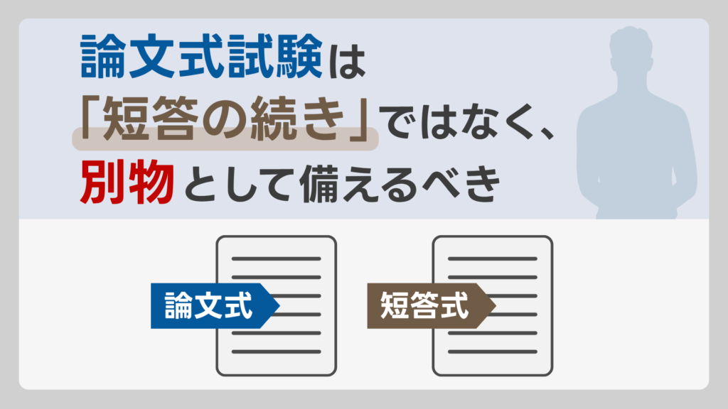 論文式試験は「短答の続き」ではなく、別物として備えるべき