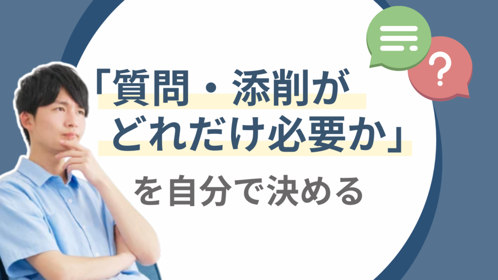 「質問・添削がどれだけ必要か」を自分で決める