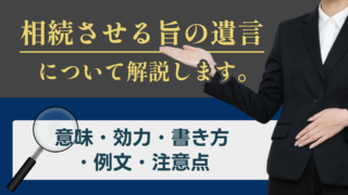 相続させる旨の遺言について解説します。