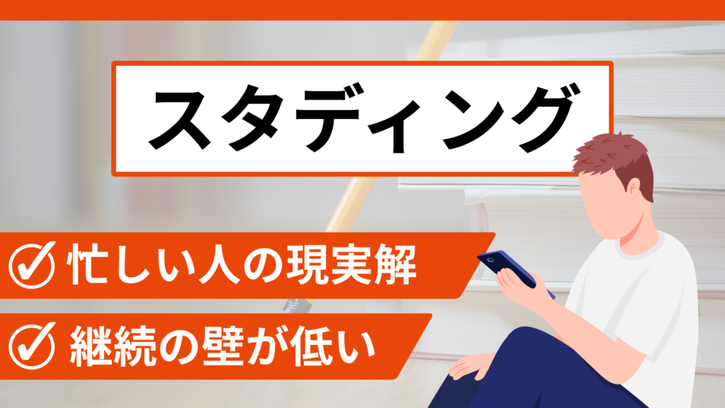 スタディング：忙しい人の現実解。継続の壁が低い