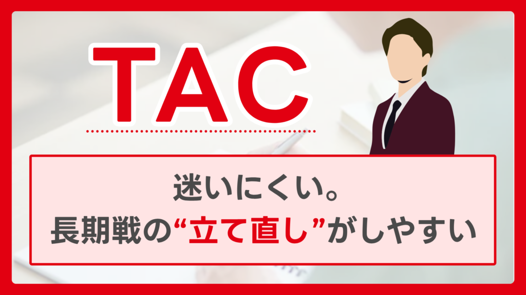 TAC：迷いにくい。長期戦の“立て直し”がしやすい