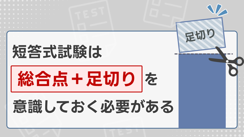 3）短答式試験は「総合点＋足切り」を意識しておく必要がある