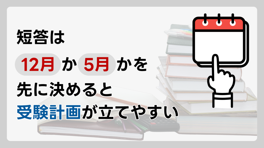 短答は「12月」か「5月」かを先に決めると受験計画が立てやすい