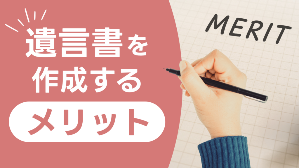 遺言書を作成するメリット