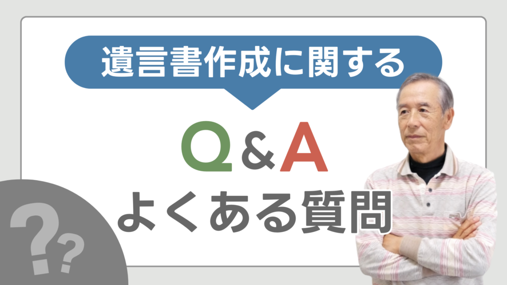 遺言書作成にするQ&A・よくある質問