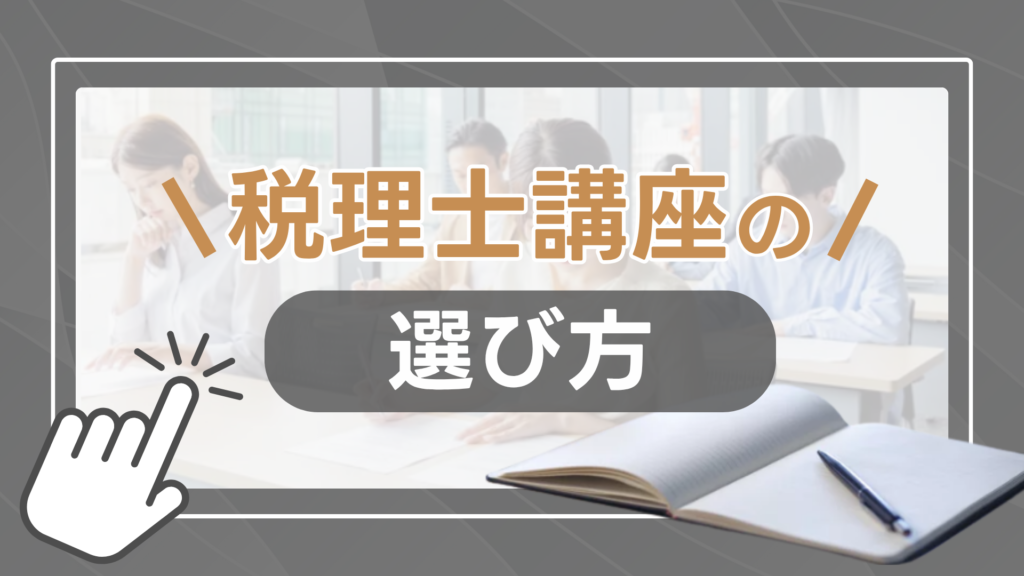 税理士講座の選び方（結局、ここで決まる）