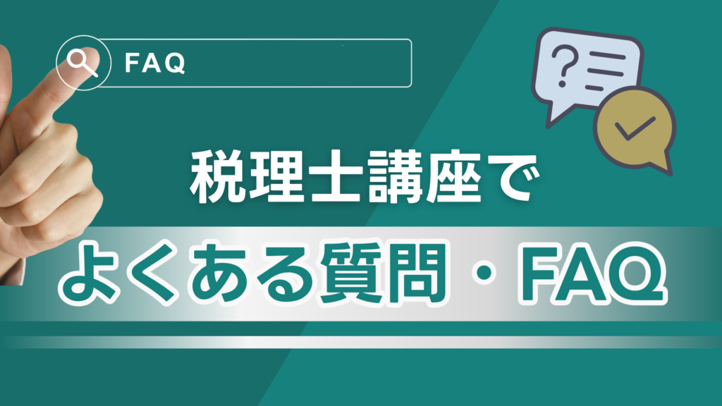 税理士講座でよくある質問・FAQ