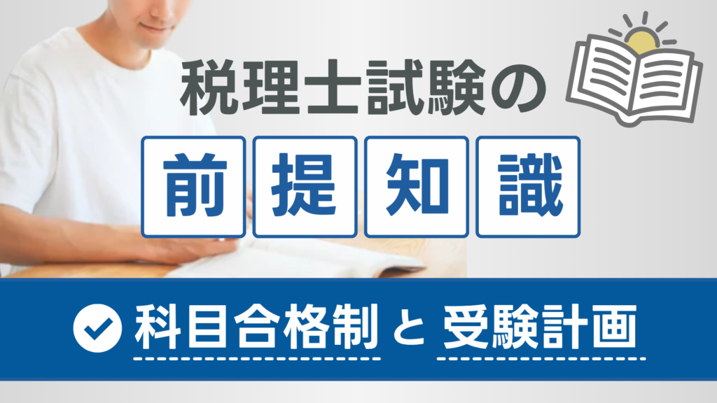 税理士試験の前提知識（科目合格制と受験計画）