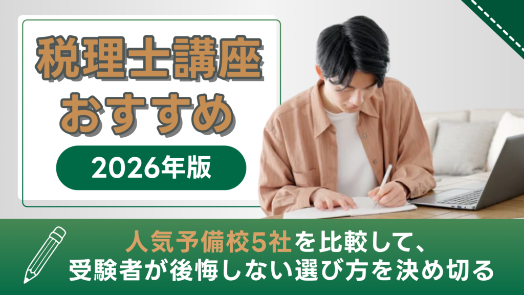 税理士講座おすすめ