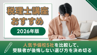 税理士講座おすすめ