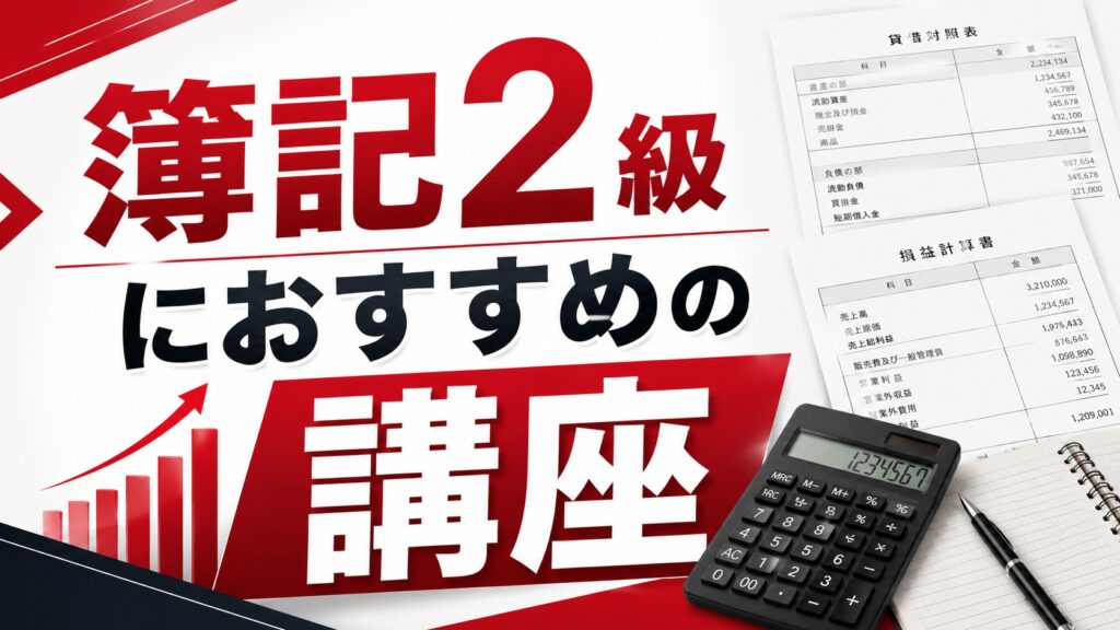 簿記2級におすすめの講座