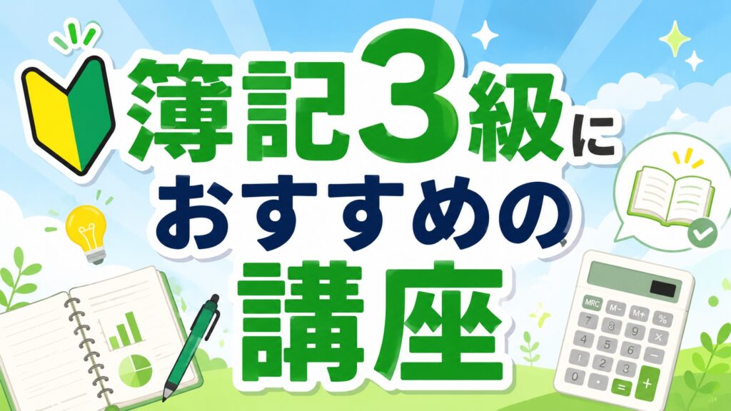簿記3級におすすめの講座