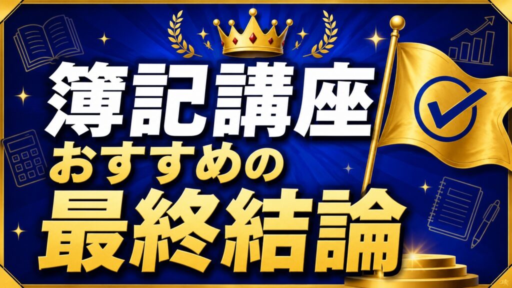 簿記講座おすすめの最終結論