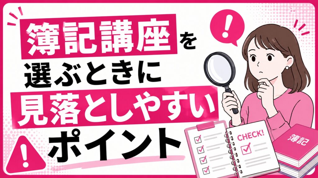 簿記講座を選ぶときに見落としやすいポイント