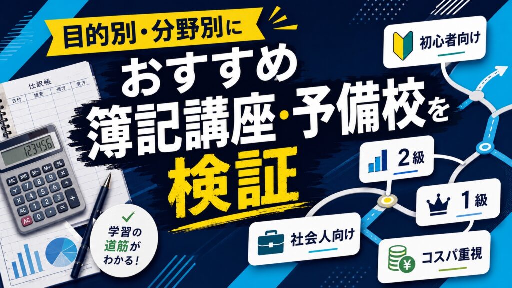 目的別・分野別におすすめ簿記講座・予備校を検証