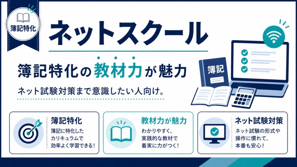 ネットスクール:簿記特化の教材力が魅力。ネット試験対策まで意識したい人向け。