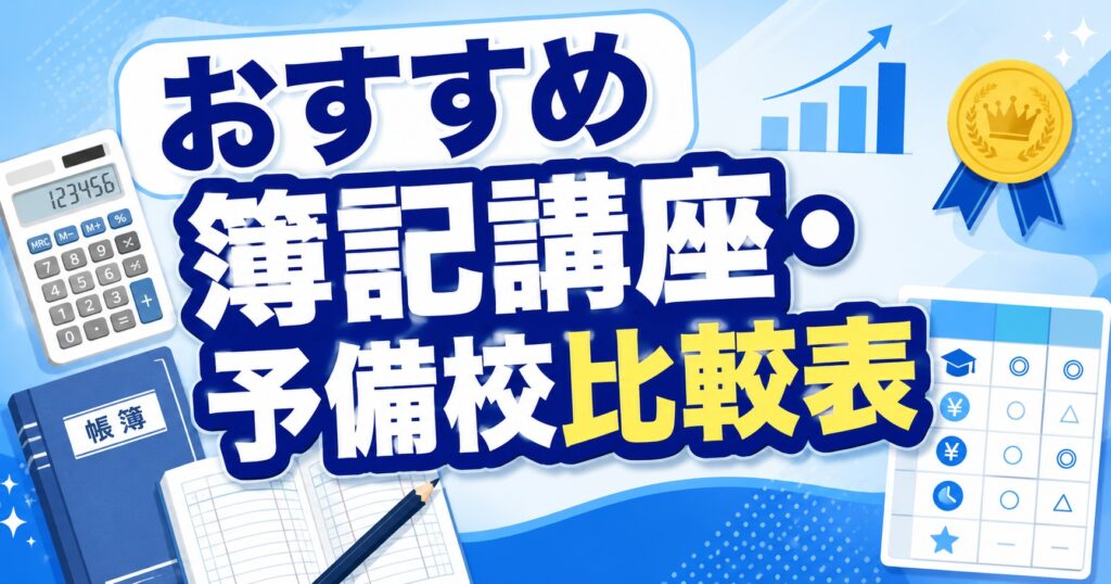 おすすめ簿記講座・予備校比較表