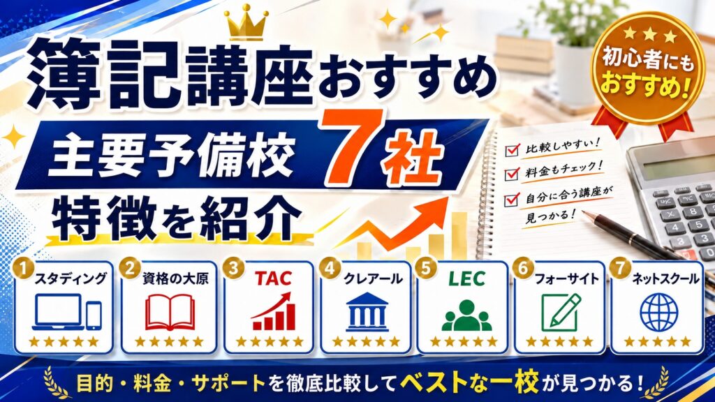 簿記講座おすすめ【主要予備校7社】特徴を紹介