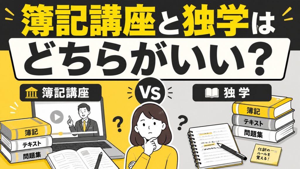 簿記講座と独学はどちらがいい?