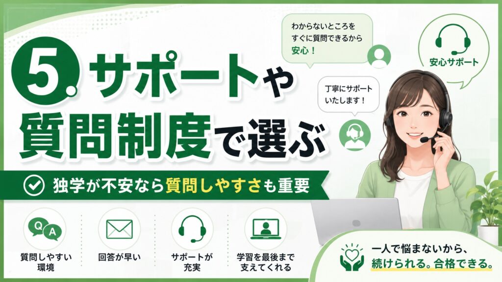 5.サポートや質問制度で選ぶ