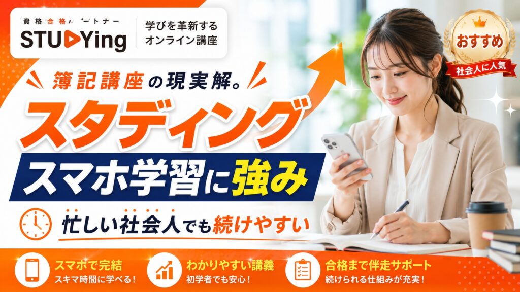 スタディング:スマホ学習に強み。忙しい社会人でも続けやすい、簿記講座の現実解。