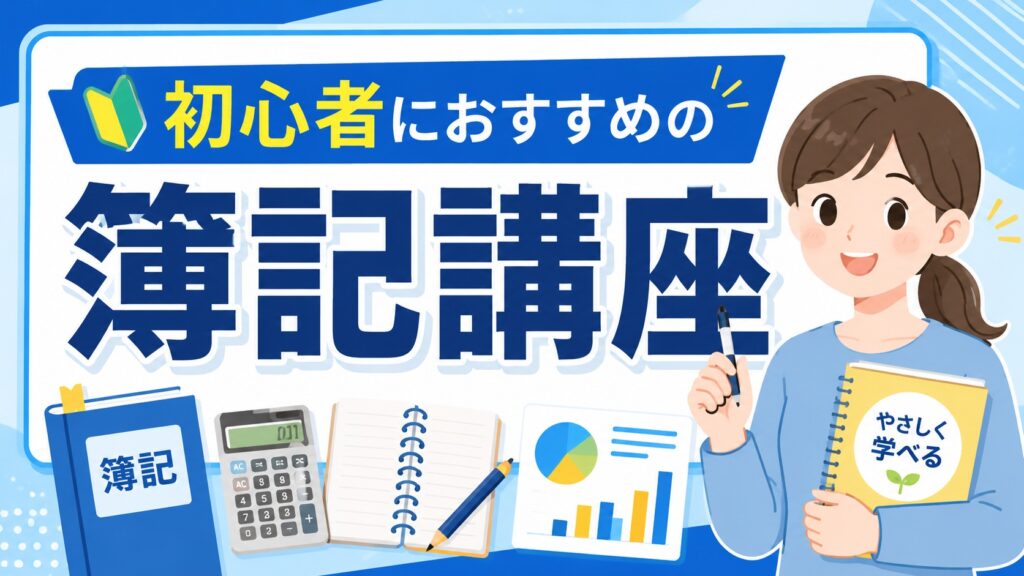 初心者におすすめの簿記講座