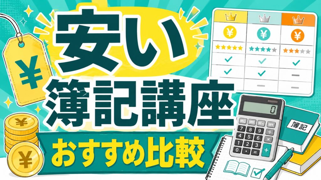 安い簿記講座おすすめ比較