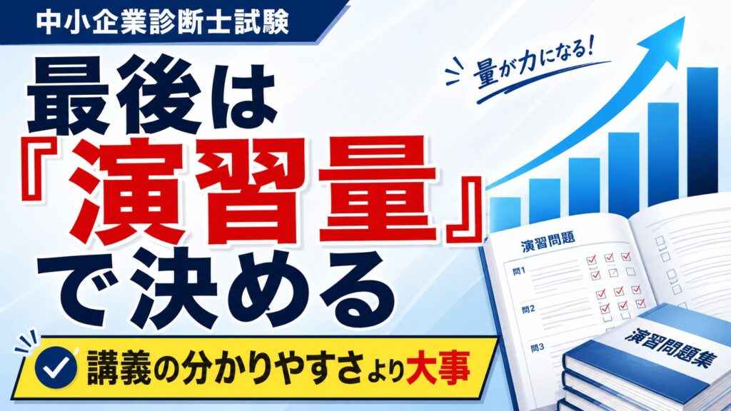 最後は「演習量」で決める（講義の分かりやすさより大事）