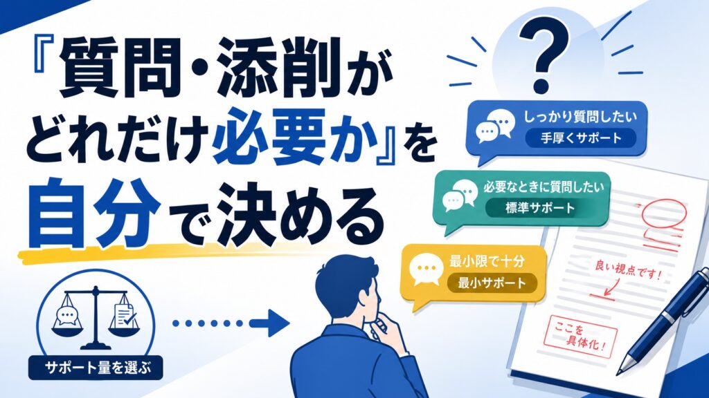 「質問・添削がどれだけ必要か」を自分で決める