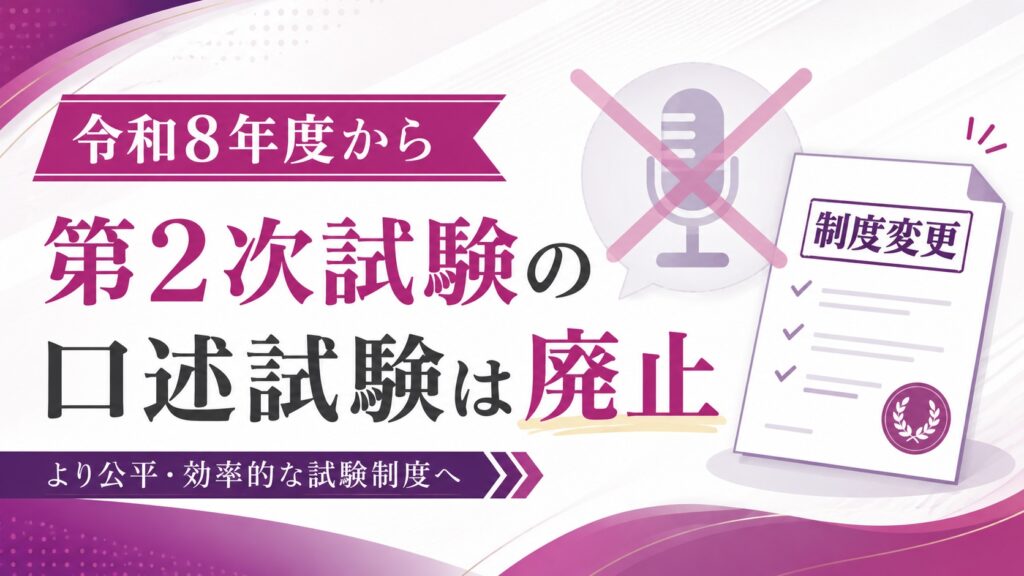 令和8年度から第2次試験の口述試験は廃止