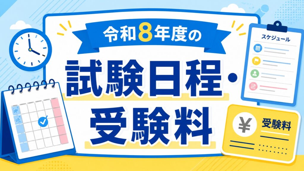 令和8年度の試験日程・受験料