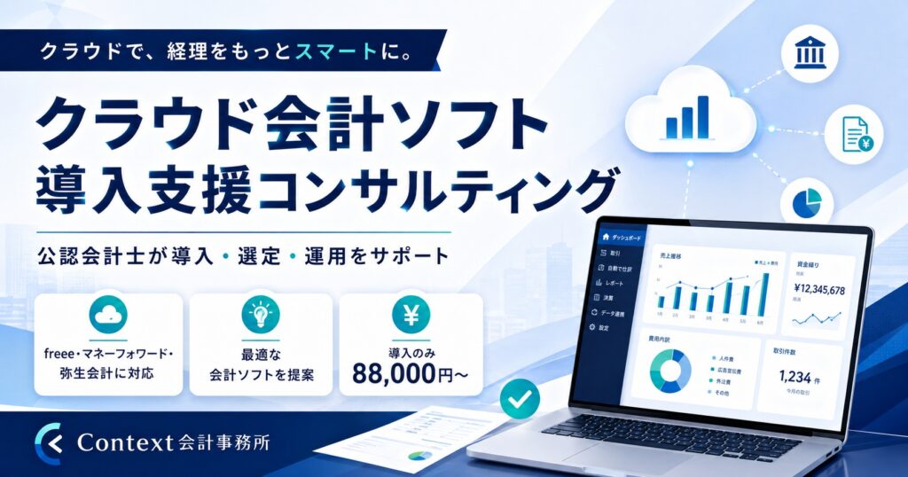 クラウド会計ソフト導入支援コンサルティング